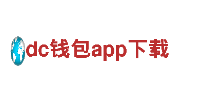 dc钱包app下载-信任，是我们的货币现代化药物制剂生产企业